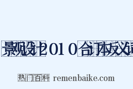 景观设计2010合订本反义词是什么意思的图片